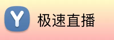 极速直播 Logo